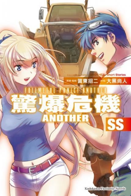 驚爆危機ANOTHER SS小說讀墨電子書