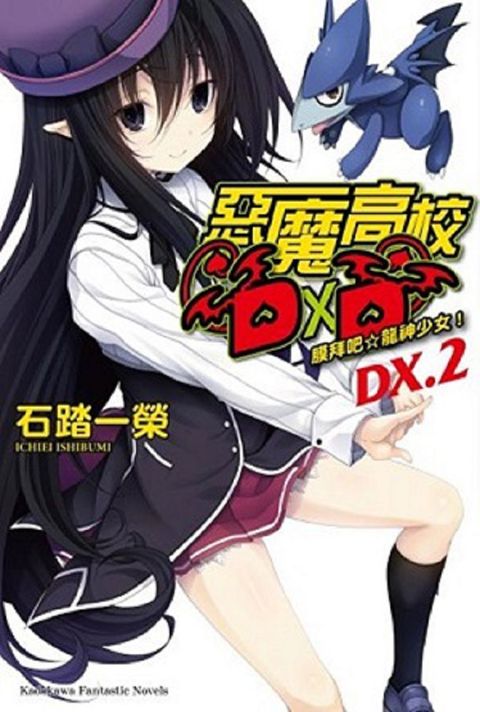 惡魔高校DD (DX.2)小說讀墨電子書