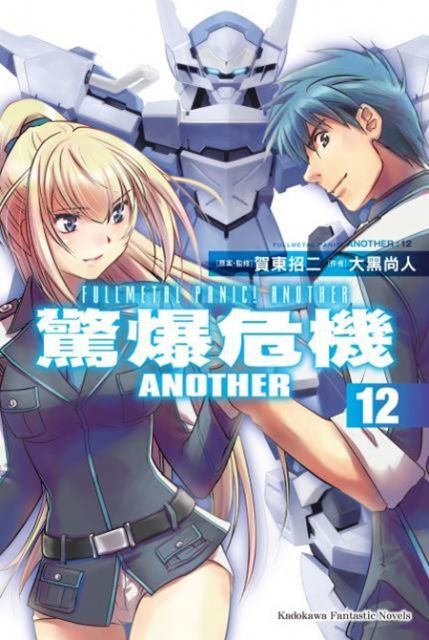  驚爆危機ANOTHER (12)（小說）（讀墨電子書）