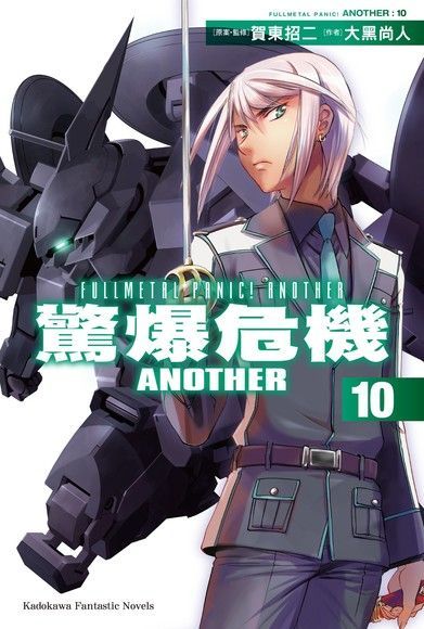 驚爆危機ANOTHER (10)（小說）（讀墨電子書）