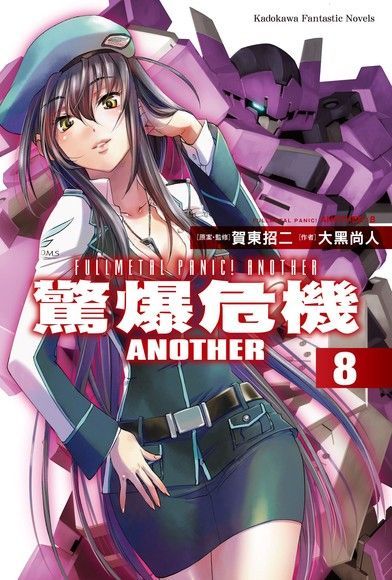 驚爆危機ANOTHER (8)（小說）（讀墨電子書）