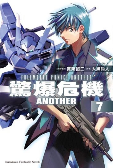 驚爆危機ANOTHER (7)（小說）（讀墨電子書）