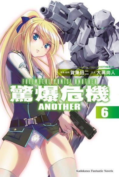 驚爆危機ANOTHER (6)（小說）（讀墨電子書）