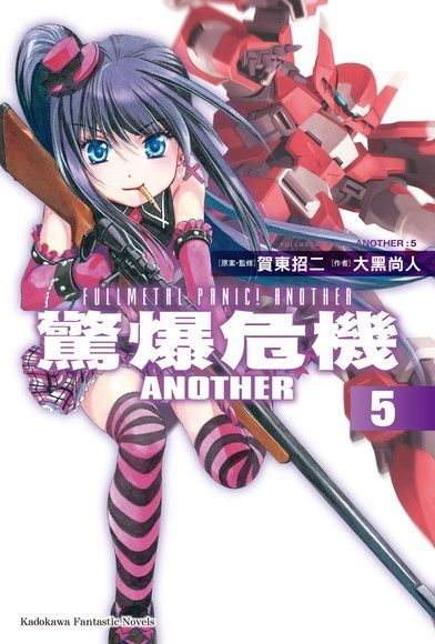 驚爆危機ANOTHER (5)（小說）（讀墨電子書）