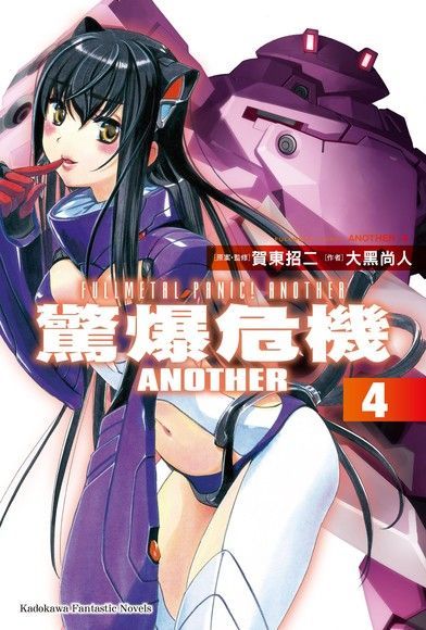  驚爆危機ANOTHER (4)（小說）（讀墨電子書）