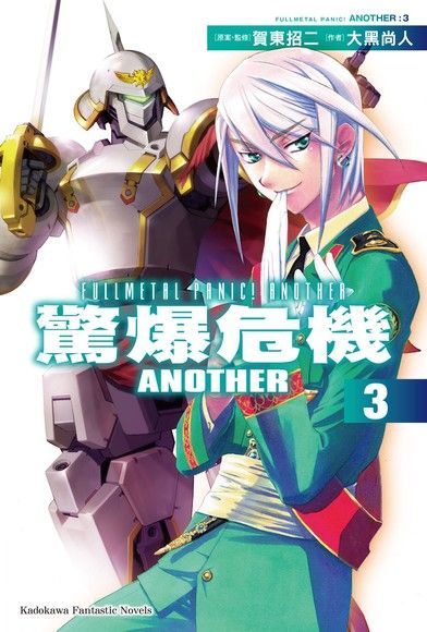  驚爆危機ANOTHER (3)（小說）（讀墨電子書）