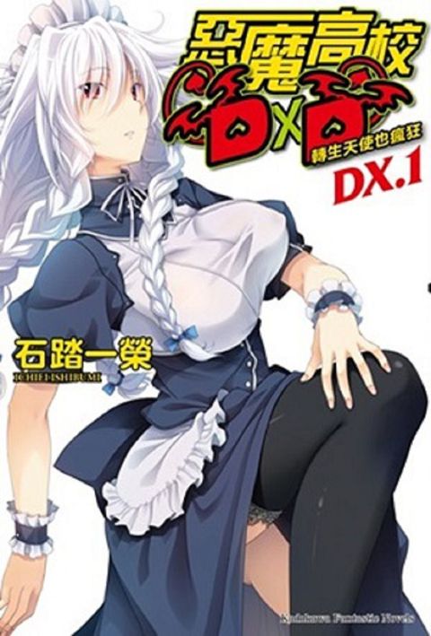 惡魔高校DD (DX.1)小說讀墨電子書