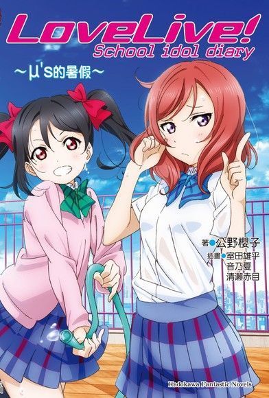 LoveLive! School idol diary (1)（小說）（讀墨電子書）