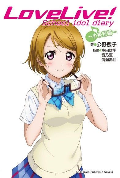 LoveLive! School idol diary (5)（小說）（讀墨電子書）