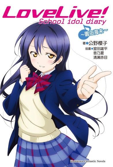 LoveLive! School idol diary (2)（小說）（電子書）