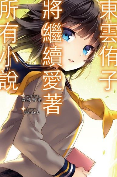 東雲侑子將繼續愛著所有小說（讀墨電子書）