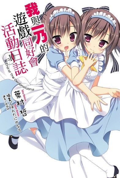  我與一乃的遊戲同好會活動日誌 (10)（讀墨電子書）