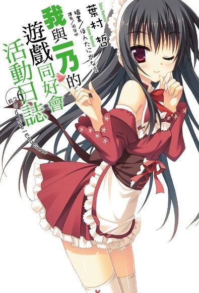 我與一乃的遊戲同好會活動日誌 (6)（讀墨電子書）