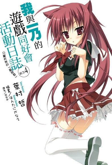 我與一乃的遊戲同好會活動日誌 (4)（電子書）
