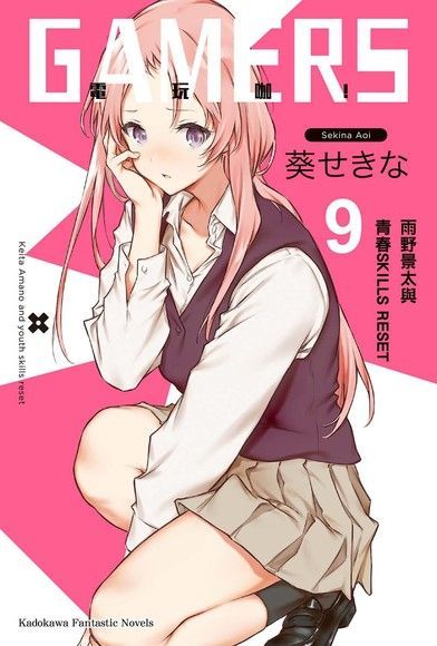 GAMERS電玩咖！ (9)(小說)（電子書）
