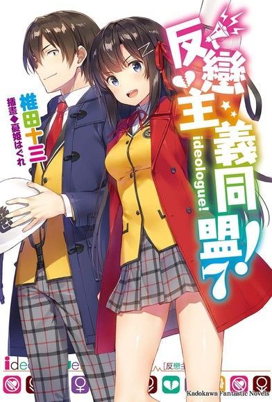反戀主義同盟！ (7)（電子書）