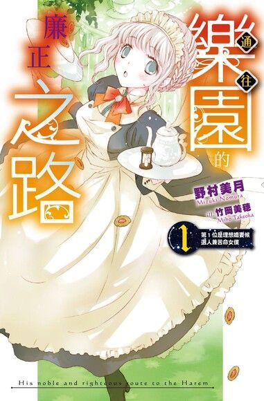 通往樂園的廉正之路(02)第1位是理想嬌妻候選人兼苦命女僕（電子書）