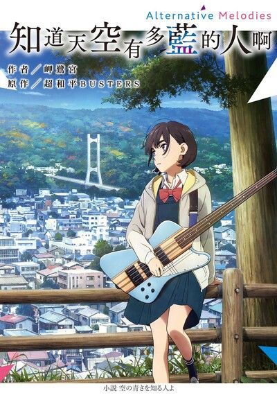 知道天空有多藍的人啊 Alternative Melodies（電子書）