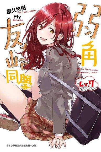 弱角友崎同學(07)（電子書）