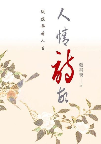 人情詩故——從經典看人生（電子書）