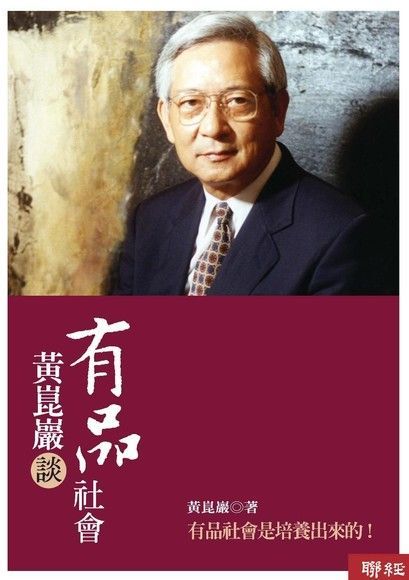 黃崑巖談有品社會（電子書）