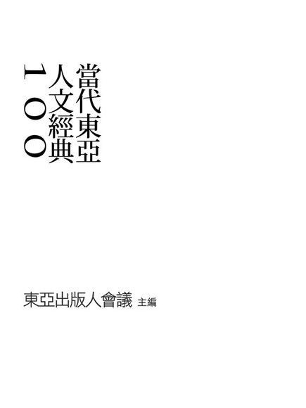 Readmoo 讀墨 當代東亞人文經典100（讀墨電子書）