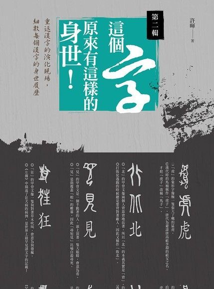 這個字，原來有這樣的身世：第二輯（電子書）