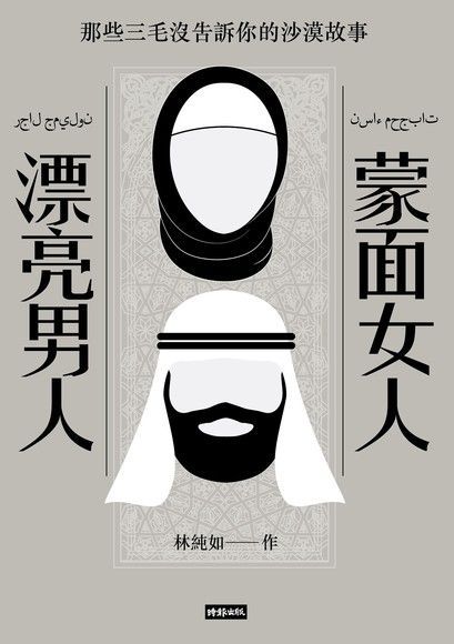 蒙面女人．漂亮男人（電子書）