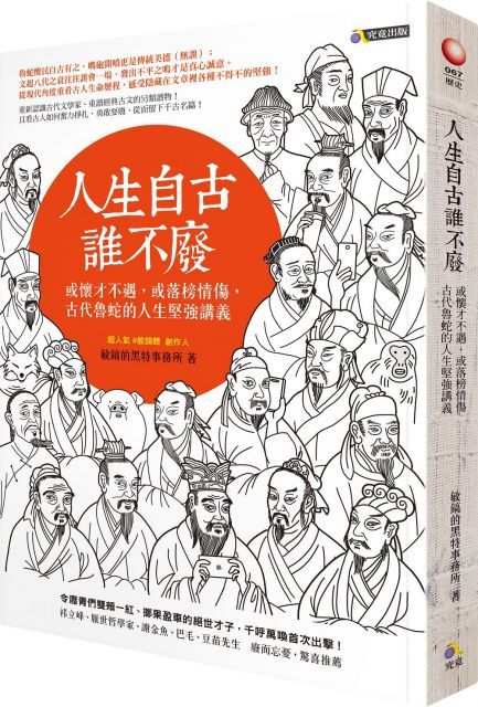 Readmoo 讀墨 人生自古誰不廢：或懷才不遇，或落榜情傷，古代魯蛇的人生堅強講義（讀墨電子書）