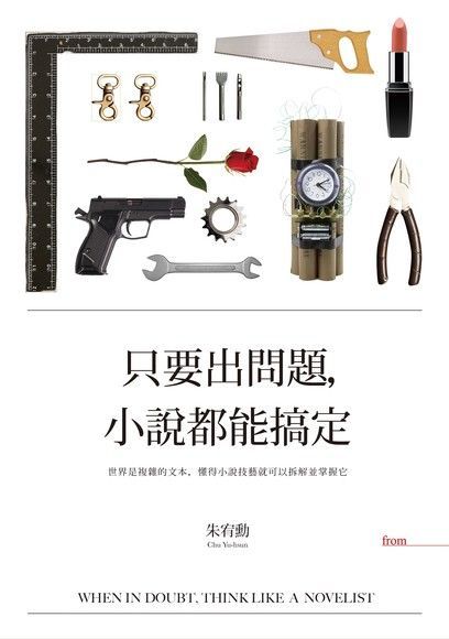  只要出問題，小說都能搞定（讀墨電子書）