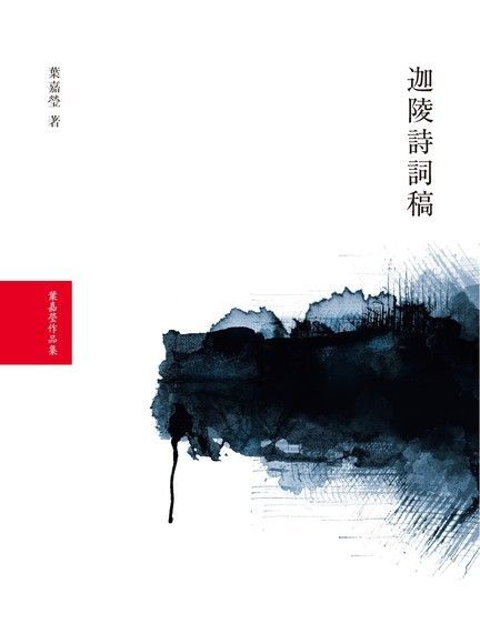 迦陵詩詞稿（讀墨電子書）