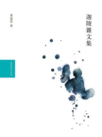  迦陵雜文集（讀墨電子書）