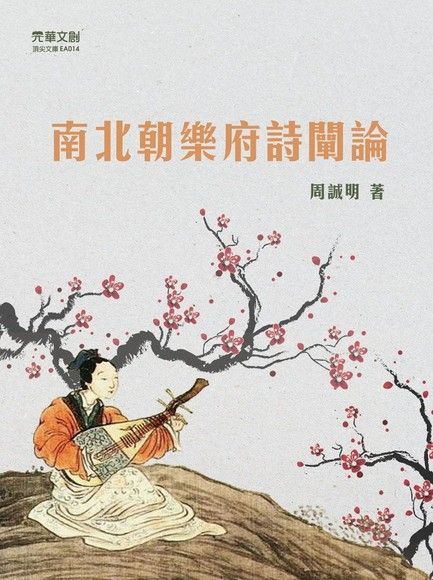 南北朝樂府詩闡論（讀墨電子書）