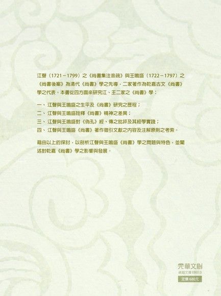 求古與考據：江聲與王鳴盛《尚書》學研究（電子書）