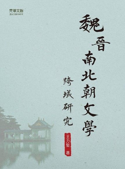魏晉南北朝文學跨域研究（電子書）