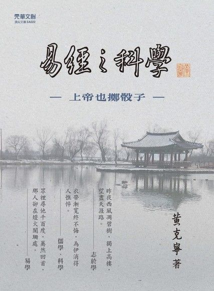 《易經》之科學（電子書）