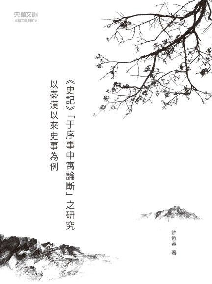 《史記》「于序事中寓論斷」之研究（電子書）