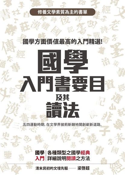  國學入門書要目及其讀法（讀墨電子書）