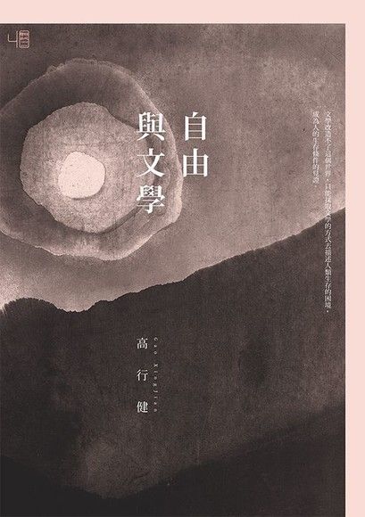 自由與文學（電子書）