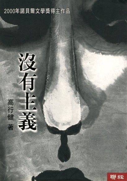沒有主義（電子書）