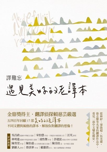 譯難忘：遇見美好的老譯本（電子書）