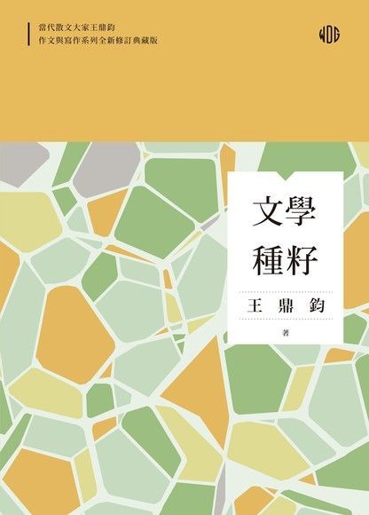 文學種籽（全新修訂典藏版）（電子書）