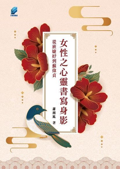 女性之心靈書寫身影（讀墨電子書）