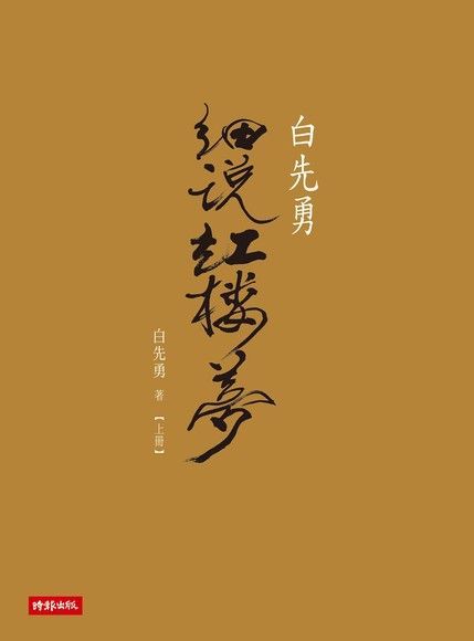 白先勇細說紅樓夢套書讀墨電子書