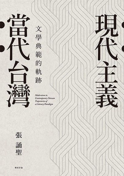 Readmoo 讀墨 現代主義•當代台灣：文學典範的軌跡（讀墨電子書）