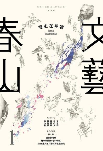  春山文藝創刊號：歷史在呼嘯（讀墨電子書）