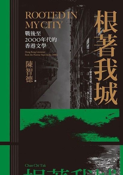 根著我城：戰後至2000年代的香港文學（讀墨電子書）