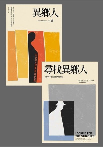 《異鄉人》+《尋找異鄉人》套書（讀墨電子書）