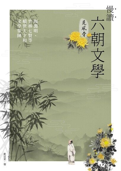 Readmoo 讀墨 慢讀．六朝文學見風骨（讀墨電子書）