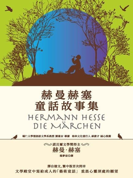 赫曼赫塞童話故事集（電子書）